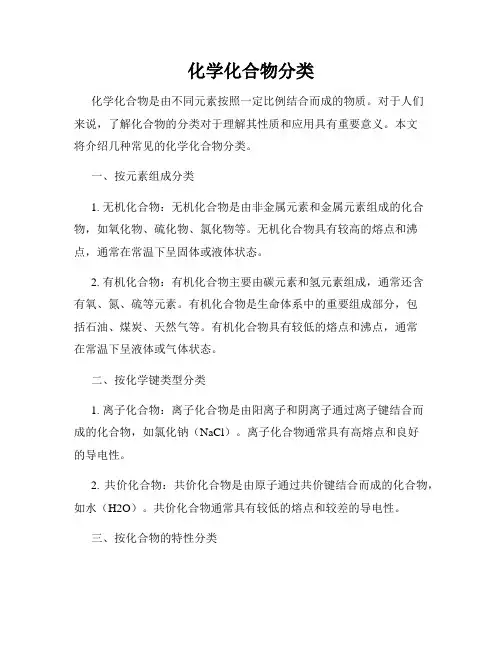 化学化合物分类