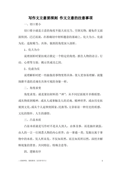 写作文立意要深刻 作文立意的注意事项