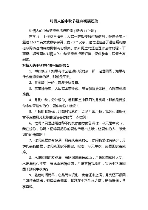 对情人的中秋节经典祝福短信（精选110句）