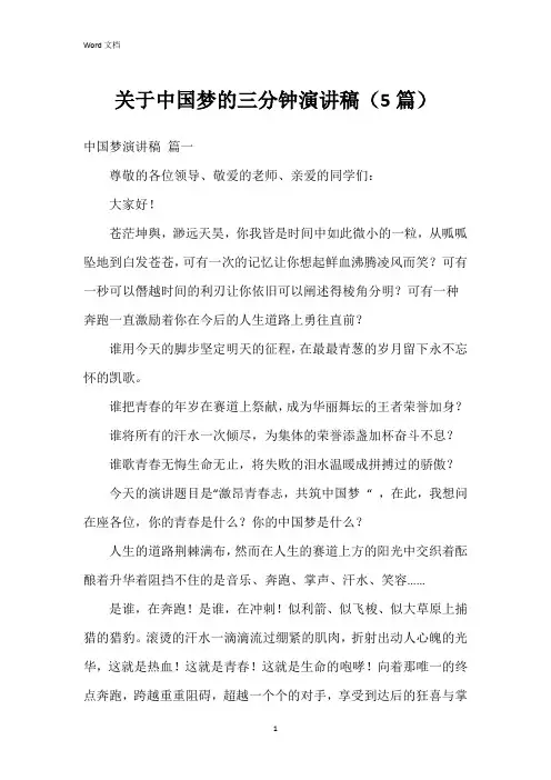 关于中国梦的三分钟演讲稿(5篇)