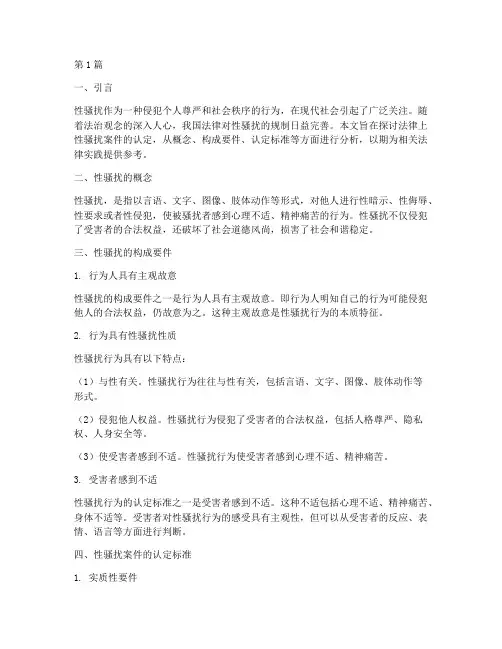 法律上性骚扰案件的认定(3篇)
