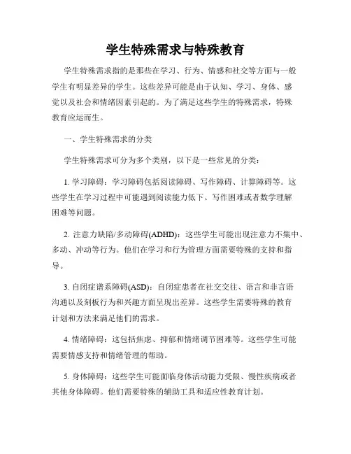 学生特殊需求与特殊教育