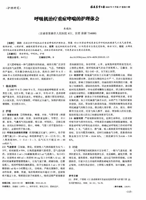 呼吸机治疗重症哮喘的护理体会