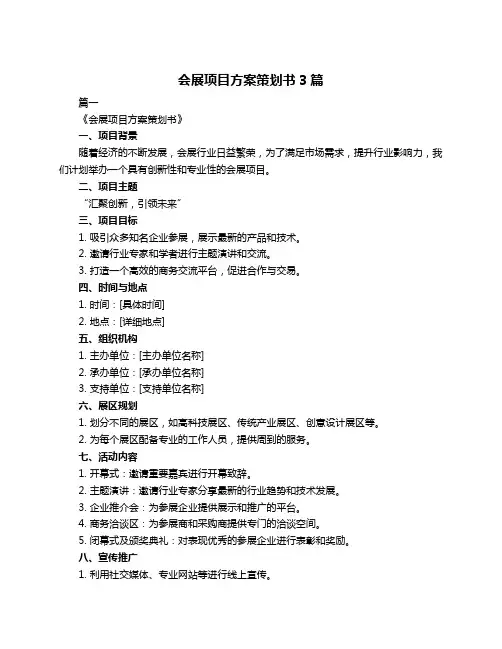 会展项目方案策划书3篇