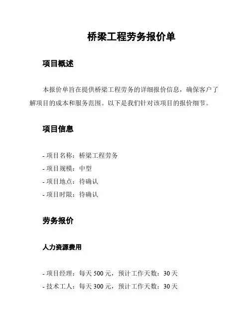 桥梁工程劳务报价单