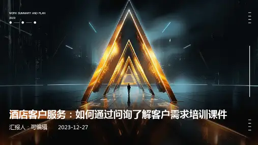 酒店客户服务：如何通过问询了解客户需求培训课件ppt