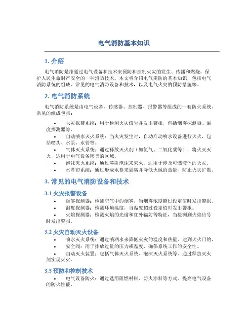电气消防基本知识
