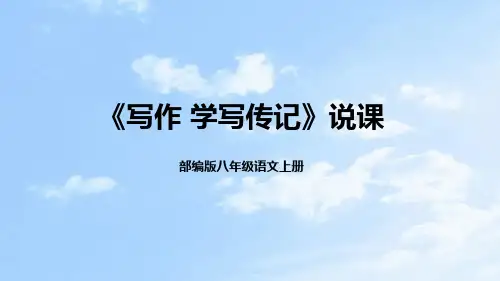 部编版八年级语文上册第二单元《写作学写传记》说课课件(含教学反思)