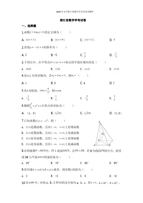 2020年4月浙江省数学学考试卷及解析
