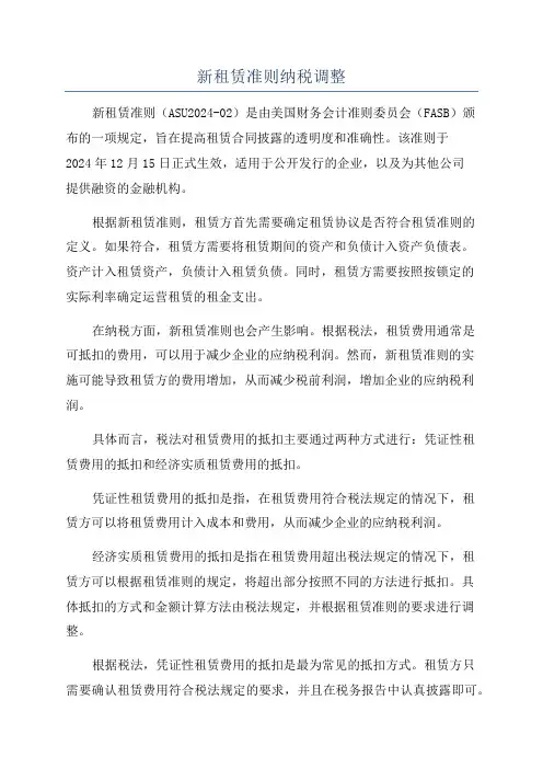 新租赁准则纳税调整