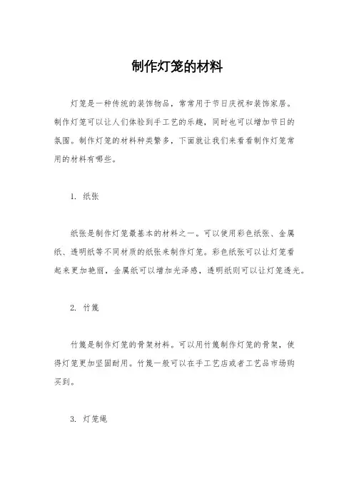 制作灯笼的材料