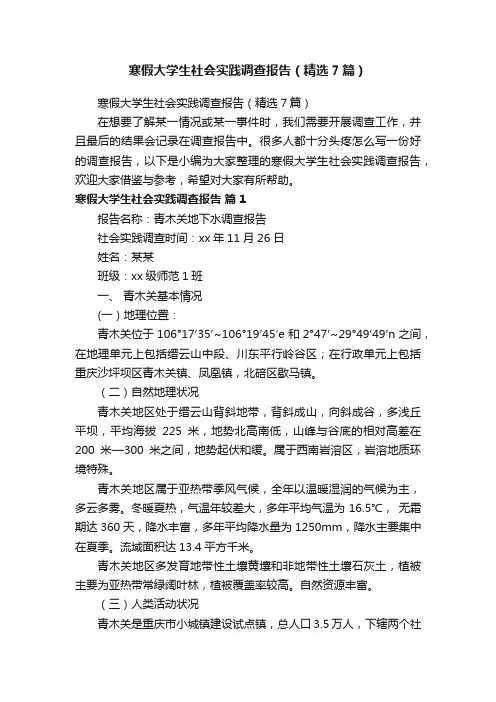 寒假大学生社会实践调查报告（精选7篇）