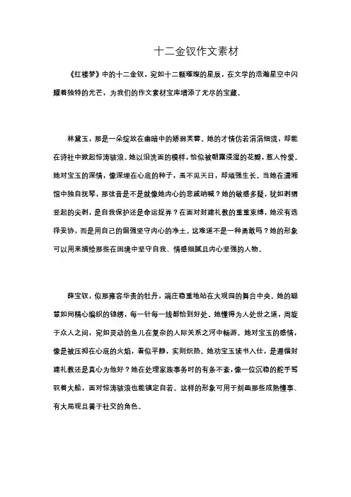 十二金钗作文素材