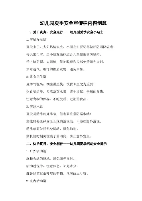 幼儿园夏季安全宣传栏内容创意