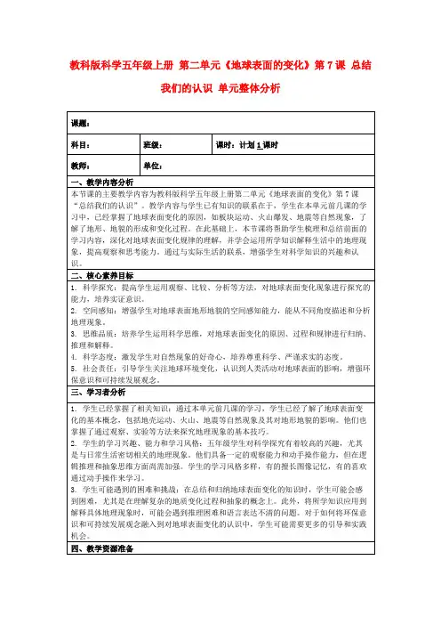 教科版科学五年级上册第二单元《地球表面的变化》第7课总结我们的认识单元整体分析