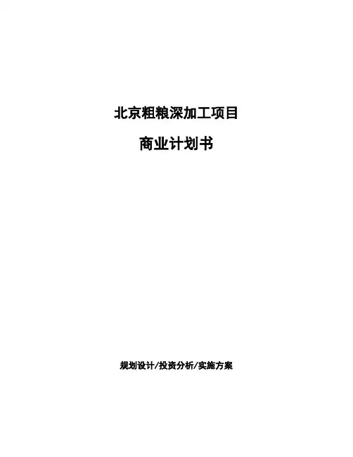 北京粗粮深加工项目商业计划书