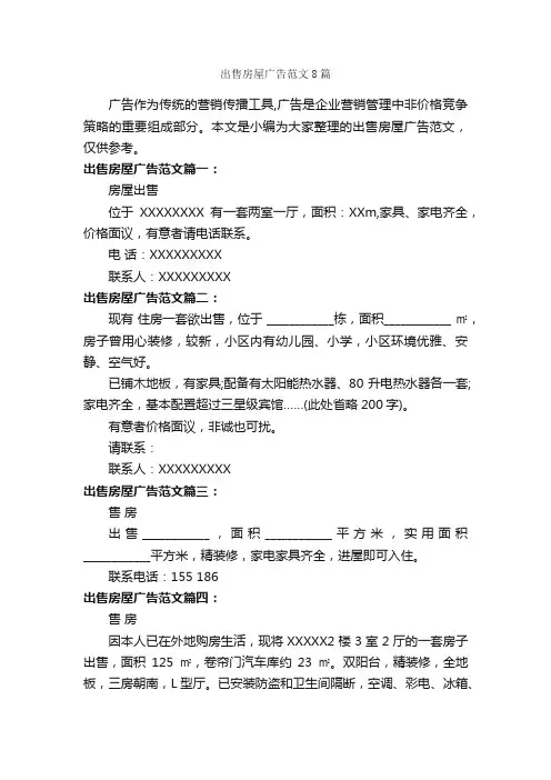 出售房屋广告范文8篇_房地产广告词_