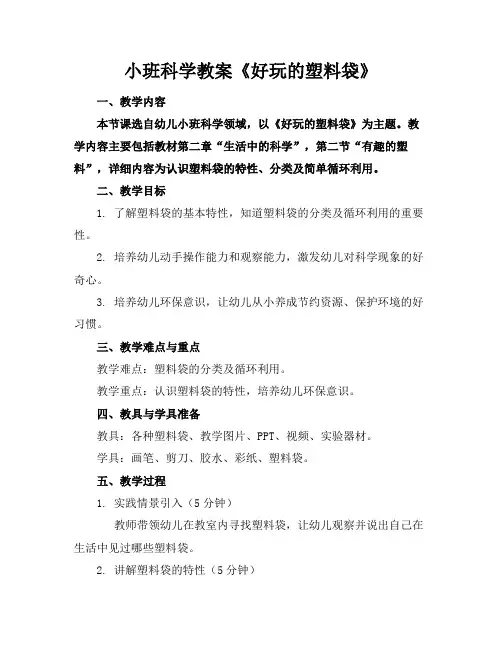 小班科学教案《好玩的塑料袋》