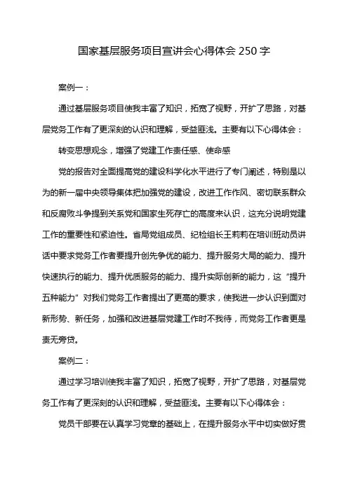 国家基层服务项目宣讲会心得体会250字