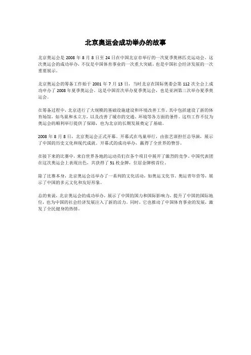 北京奥运会成功举办的故事
