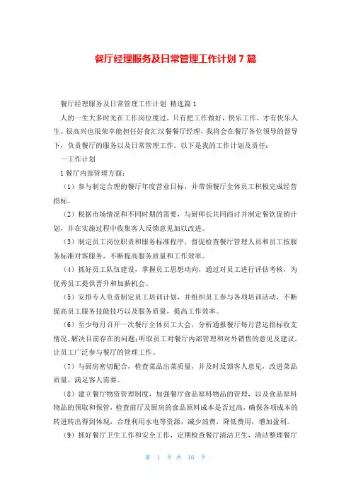 餐厅经理服务及日常管理工作计划7篇