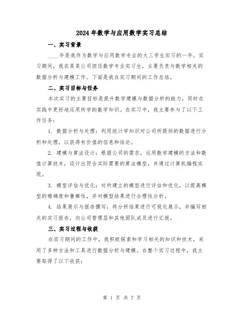 2024年数学与应用数学实习总结(2篇)