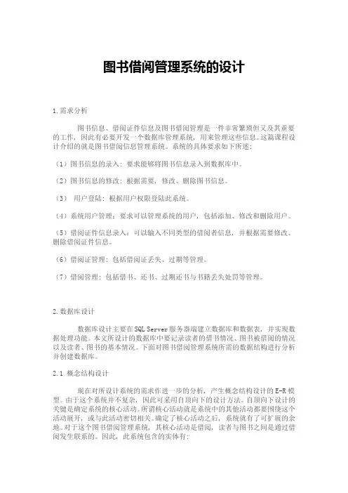 数据库课程设计--图书借阅管理系统的设计