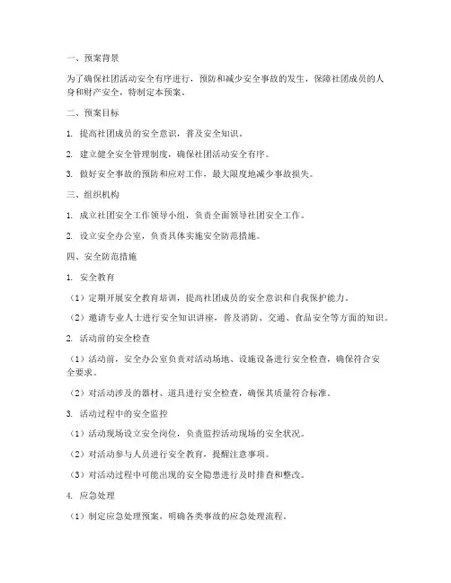 社团安全防范措施预案