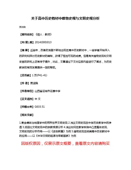 关于高中历史教材中唯物史观与文明史观分析