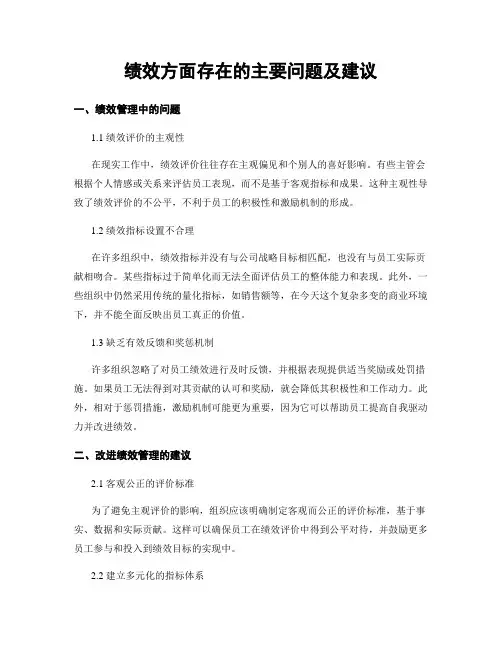 绩效方面存在的主要问题及建议
