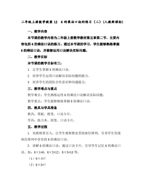 二年级上册数学教案-126的乘法口诀的练习(二)(人教新课标)