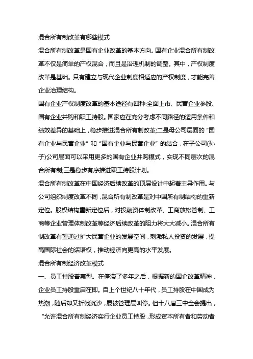 混合所有制改革有哪些模式