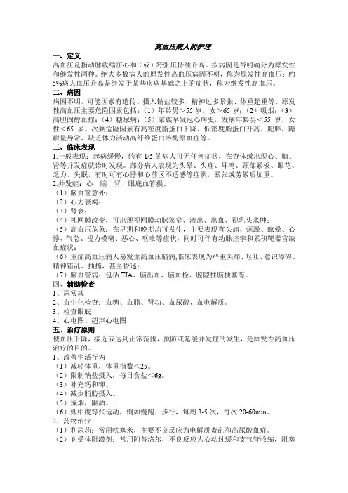 (完整word版)高血压病人的护理
