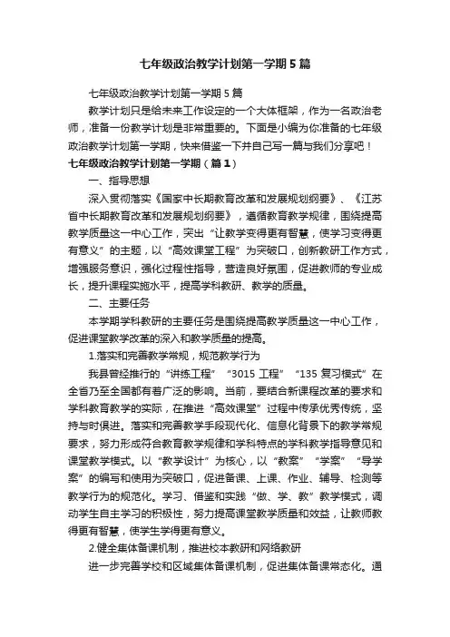 七年级政治教学计划第一学期5篇