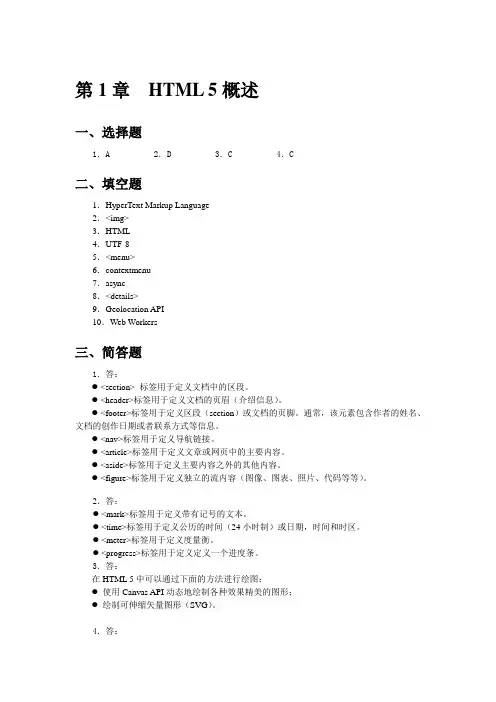 Html5程序设计基础教程(练习题参考答案)