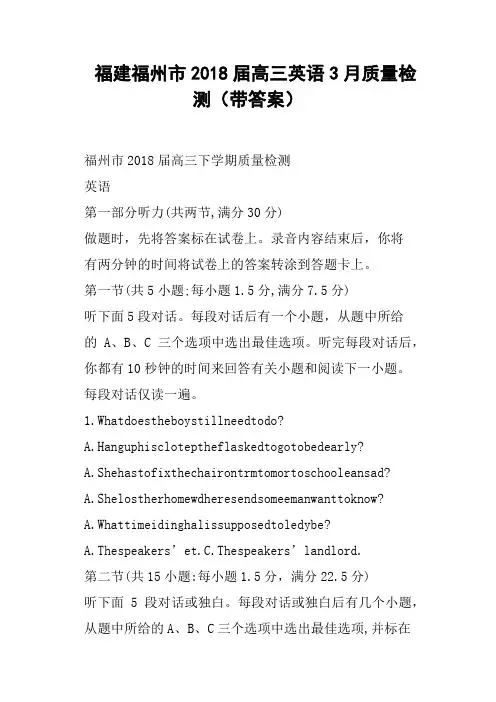 福建福州市2018届高三英语3月质量检测带答案