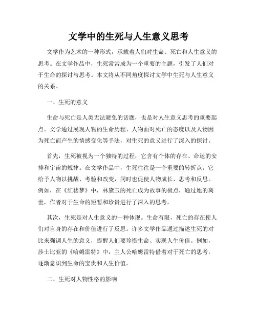 文学中的生死与人生意义思考