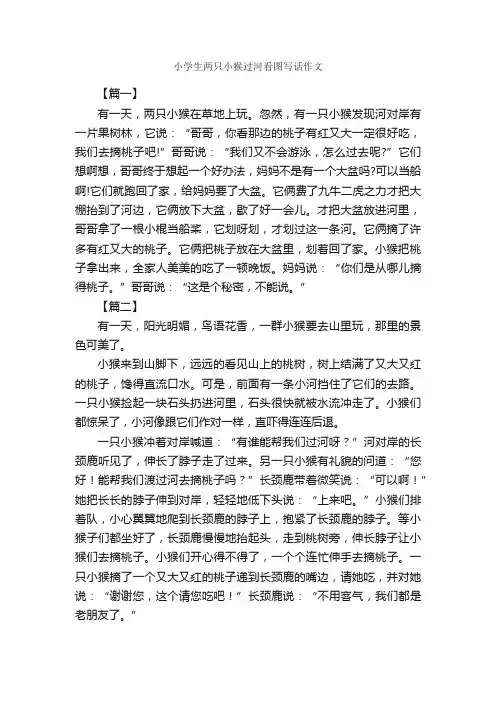 小学生两只小猴过河看图写话作文_作文750字_小学生看图作文_