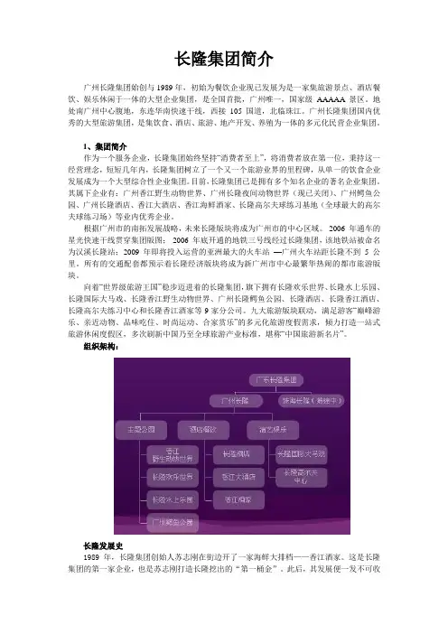 广州长隆集团简介及其战略解析
