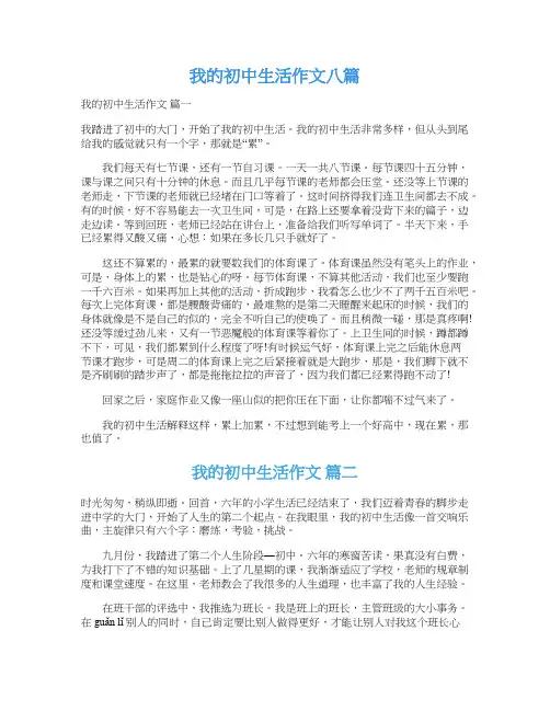  我的初中生活作文八篇