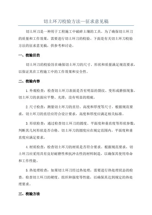 切土环刀校验方法—征求意见稿