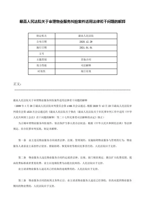 最高人民法院关于审理物业服务纠纷案件适用法律若干问题的解释-