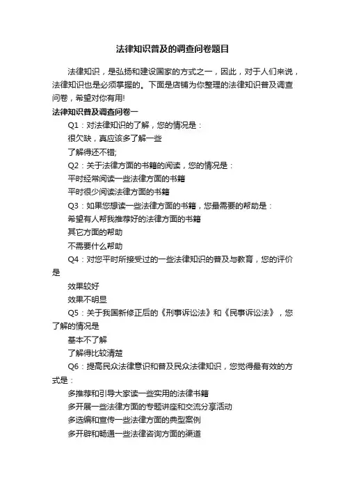 法律知识普及的调查问卷题目