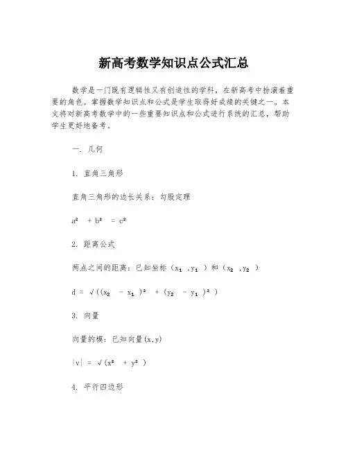 新高考数学知识点公式汇总