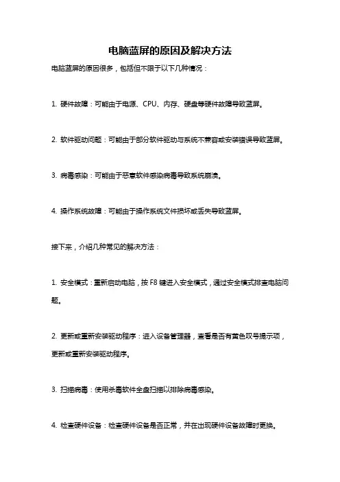 电脑蓝屏的原因及解决方法