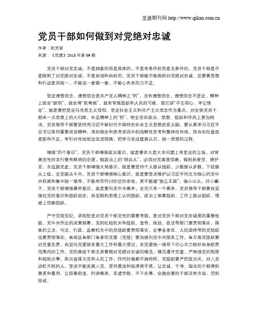 党员干部如何做到对党绝对忠诚