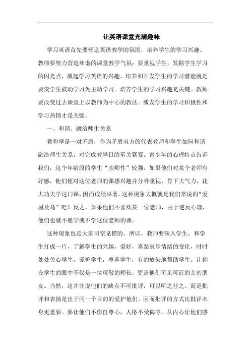 让英语课堂充满趣味论文