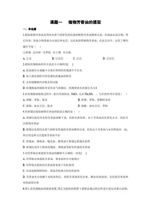 课时作业11：6.1 植物芳香油的提取