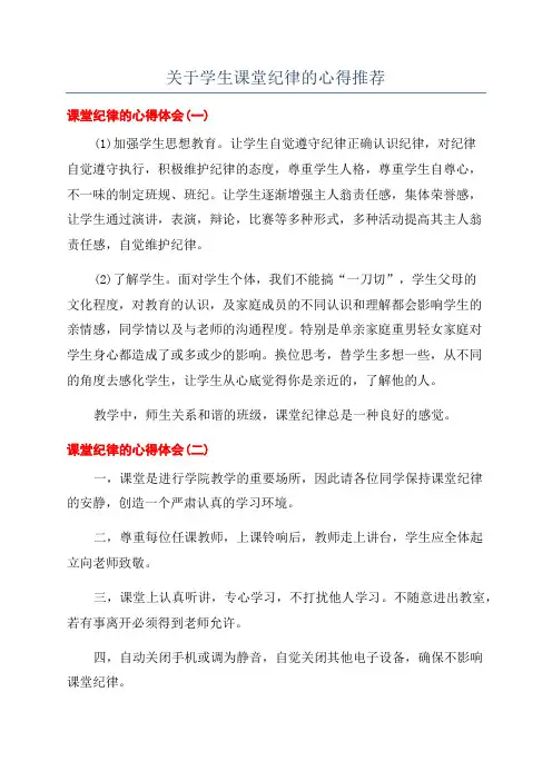 关于学生课堂纪律的心得推荐