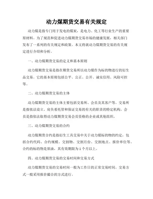 动力煤期货交易有关规定